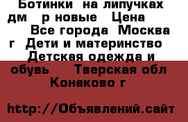 Ботинки  на липучках дм 39р новые › Цена ­ 3 000 - Все города, Москва г. Дети и материнство » Детская одежда и обувь   . Тверская обл.,Конаково г.